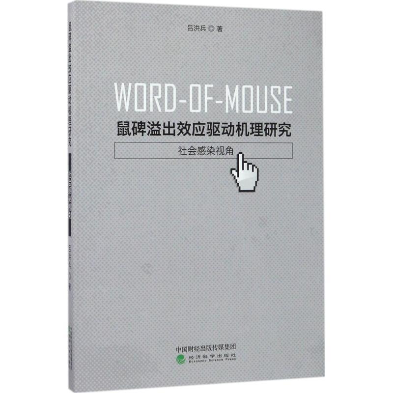 正版新书]鼠碑溢出效应驱动机理研究:社会感染视角吕洪兵978751高清大图