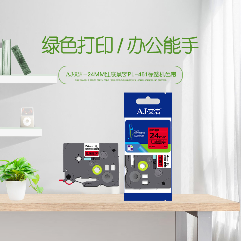 艾洁 标签带24mm红底黑字PL-451 适用兄弟 PT-1010;1100CH;1280;TZe-451标签机色带