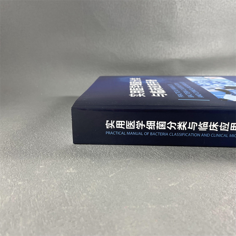 [正版]实用医学细菌分类与临床应用手册