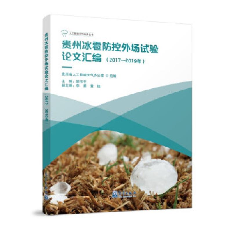 正版新书】贵州冰雹防控外场试验汇编邹书平 著9787502973957