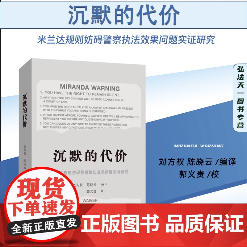 2024新书 沉默的代价 米兰达规则妨碍警察执法效果问题实证研究 刘方权 陈晓云 编译 郭义贵 校 北京大学出版社 97