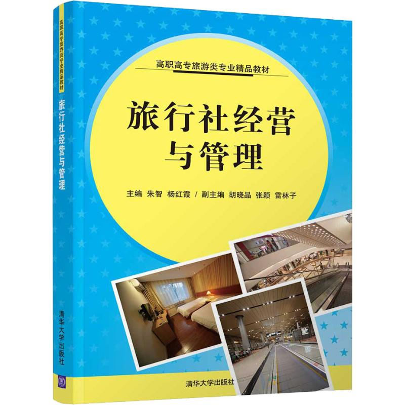 正版新书]旅行社经营与管理朱智9787302492481高清大图
