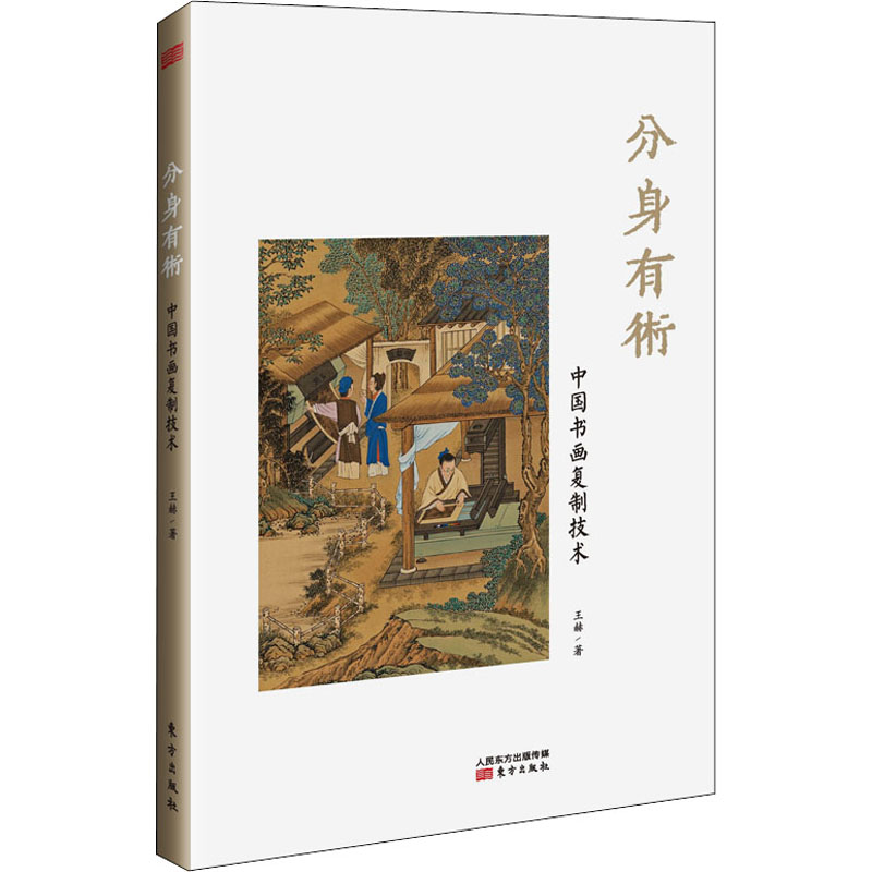 醉染图书分身有术 中国书画复制技术9787520718738