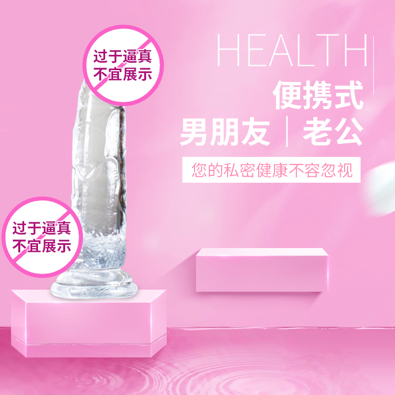 女用假仿真透明阳具学生电动茎可插按摩棒抽插男超大生殖器 [中号-透明]送畅玩大送礼包高清大图