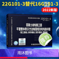 [正版]22g101-3混凝土结构施工图平面整体表示方法制图规则和构造详图 国家建筑标准设计图集替代16g101-3 一