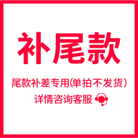 尾款补差专用(单拍不发货),详情咨询客服