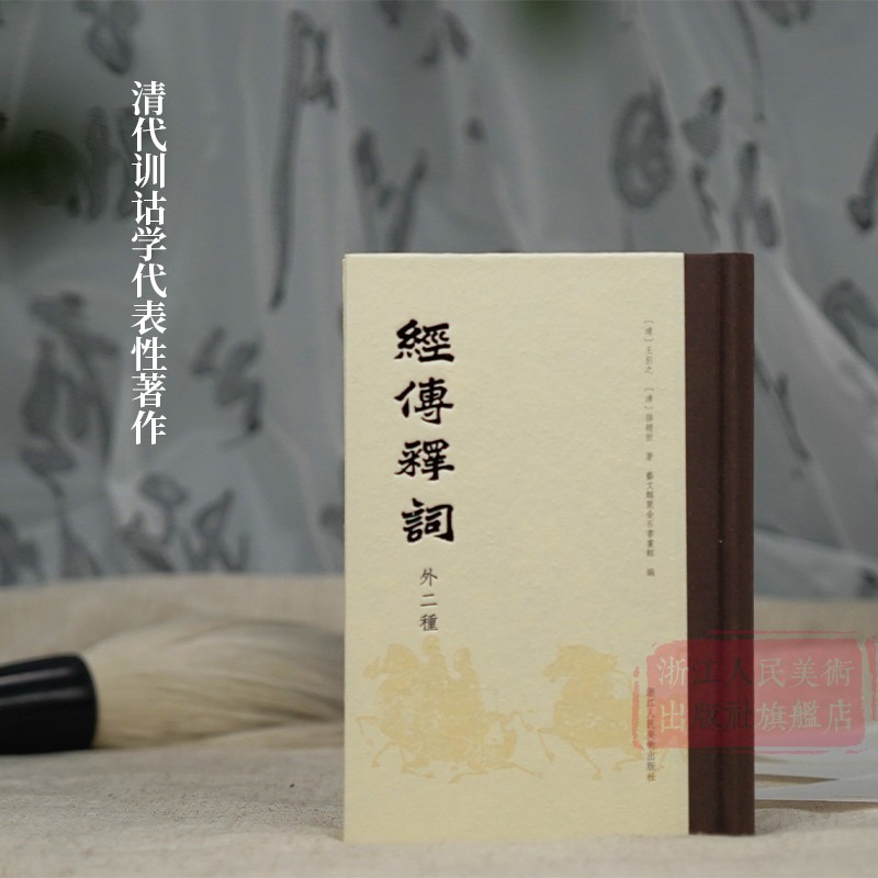 [正版]旗舰经传释词(外二种)词补+再补 古代经典训诂学汉学著作 王引之、孙经世(清) 艺文志杜诗镜铨封泥考略文史爱好高清大图