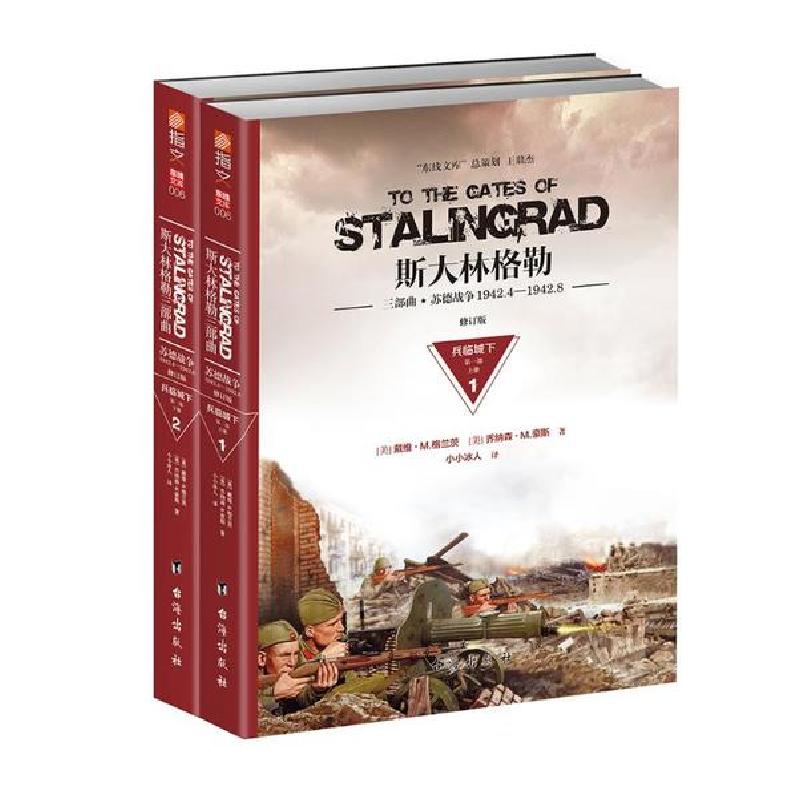 正版新书】(1942.4-1942.8)兵临城下(修订版)/斯大林格勒三部曲第