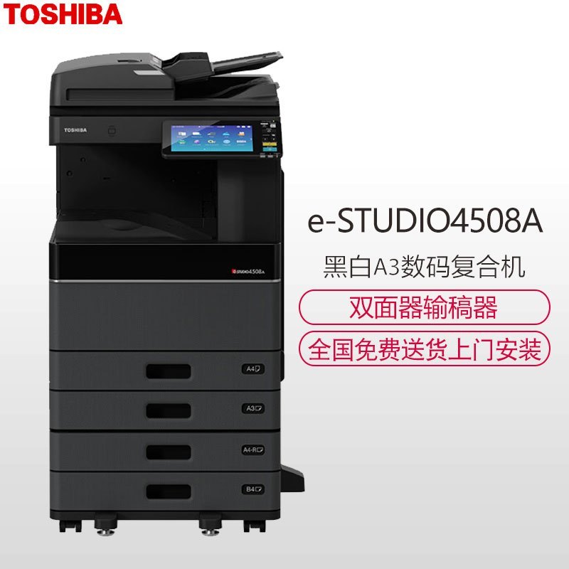 东芝(TOSHIBA)黑白A3数码复合机e-STUDIODP-4508A套机 网络打印 复印网络彩色扫描(主机+双面器+第二纸盒)
