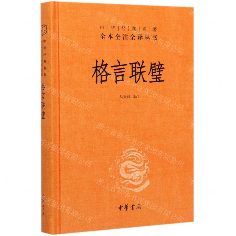 【N】格言联璧(精)/中华经典名著全本全注全译丛书-9787101143966