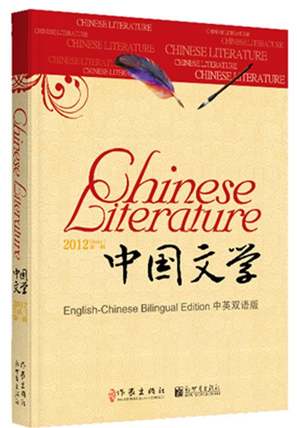 [醉染正版]中国文学:中英双语版:2012年(辑):English-Chineilingual edition:Volu高清大图