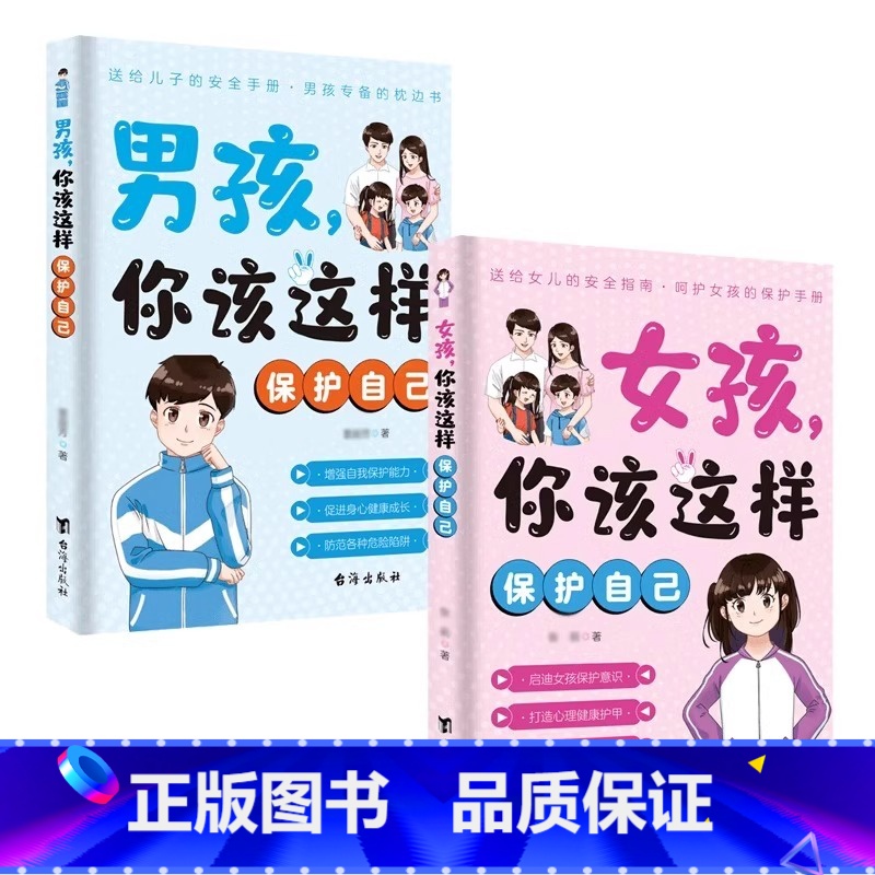 【2册】女孩+男孩你该这样保护自己 【正版】女孩,你该这样保护自己 10-16岁青春期女孩教育心理学书籍身体心理青春期私