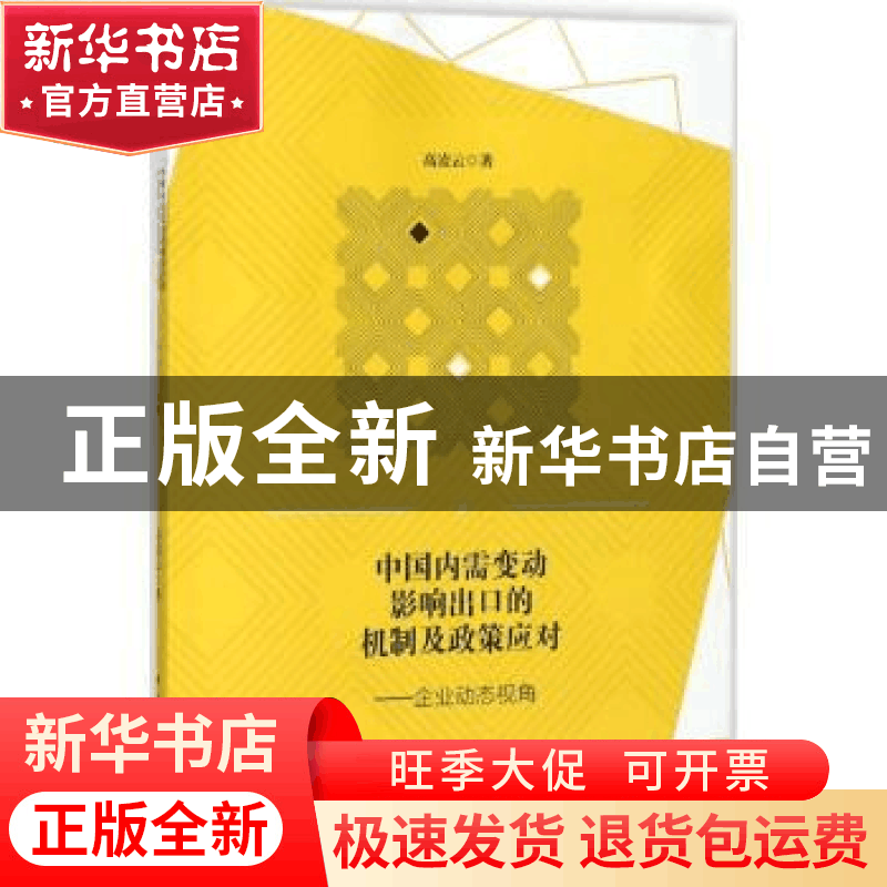 正版 中国内需变动影响出口的机制及政策应对:企业动态视角 高凌图片