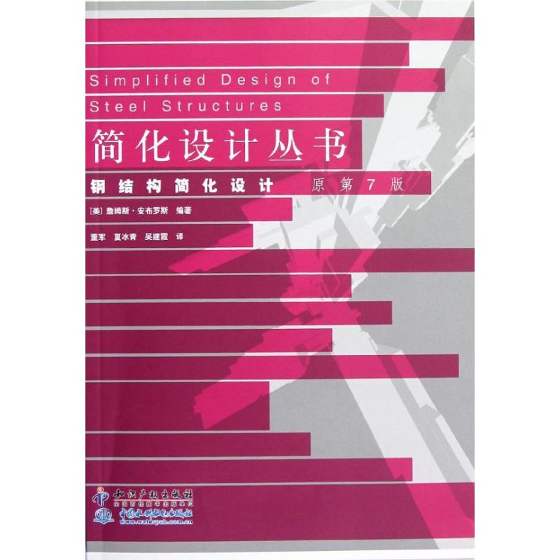醉染图书钢结构简化设计 原第7版9787513013451