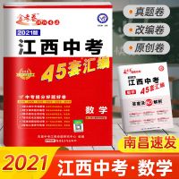 2021版江西中考45套汇编数学金考卷数学初中九年级中考数学试卷历