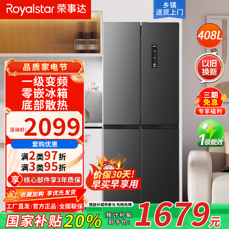 荣事达408升风冷无霜家用冰箱大容量一级变频十字对开双开四开门电冰箱能效一级节能省电低噪R408FCGB