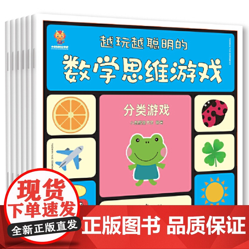 正版童书 越玩越聪明的数学思维游戏书(全12册)高清大图