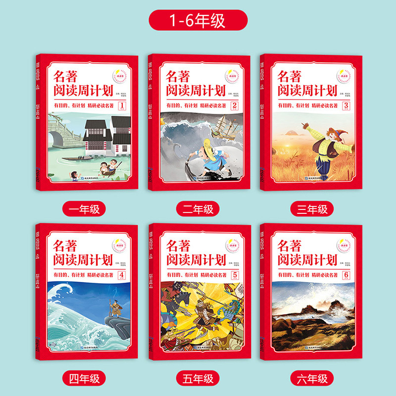 [6年级]名著阅读周计划 小学通用 [正版]1-6年级小学生语文名著阅读周计划7-12岁阅读名著绘本故事书小学四五六年级