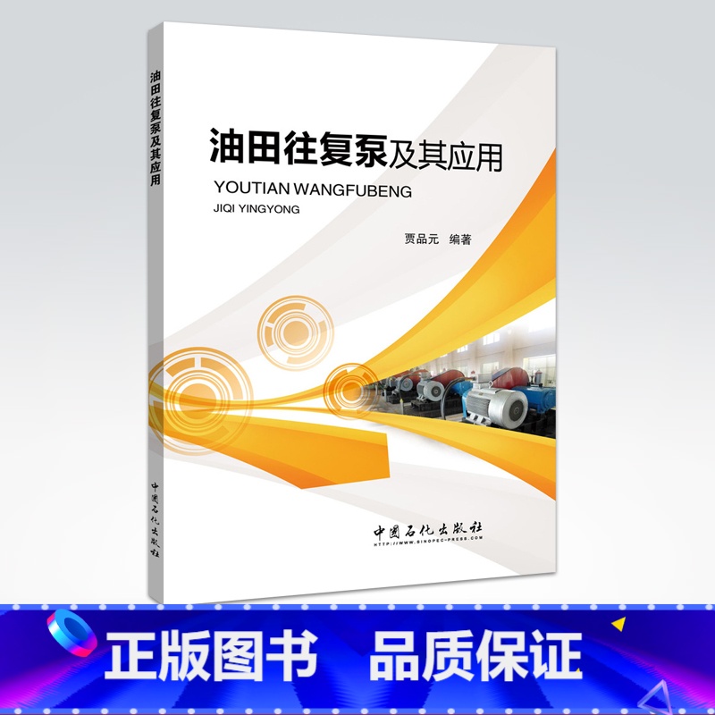 【正版】油田往复泵及其应用 重点对往复泵在石油工业中应用现状、基本理论、选型与优化、主要附件、使用管理与维护等 中国石化