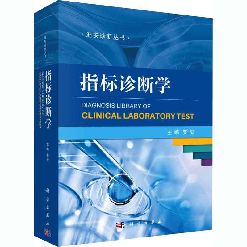 【M】指标诊断学-9787030605504