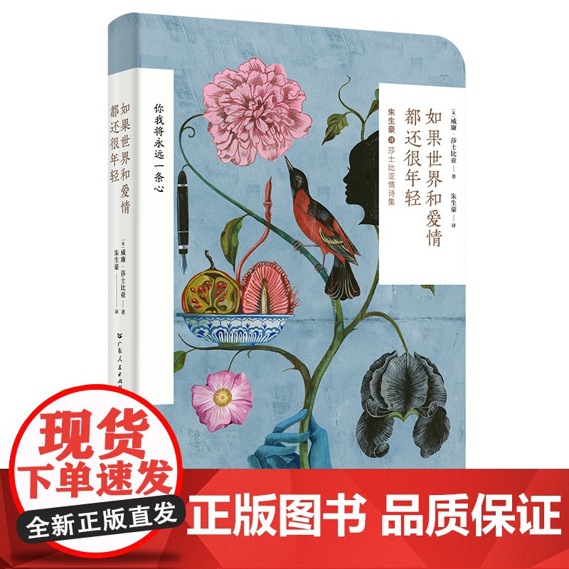 如果世界和爱情都还很年轻(莎士比亚典藏情诗集,笔记本文艺装帧;一代译莎巨匠朱生豪权威译本)现当代文学散文诗歌书高清大图