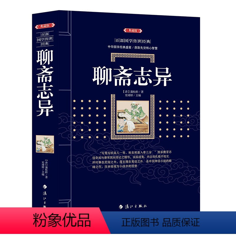 [正版]聊斋志异典藏版 (清)蒲松龄 著;史靖妍 主编 中国古诗词文学 青少年无障碍阅读白话文无删减中小学生必读课外书