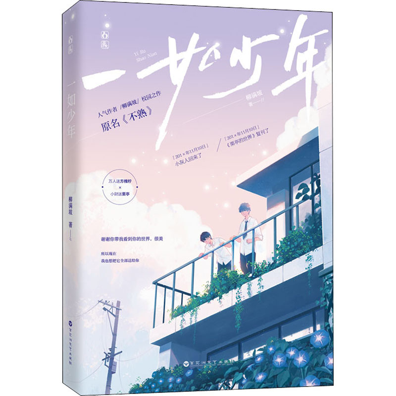【M】一如少年 柳满坡 著 -9787550037847