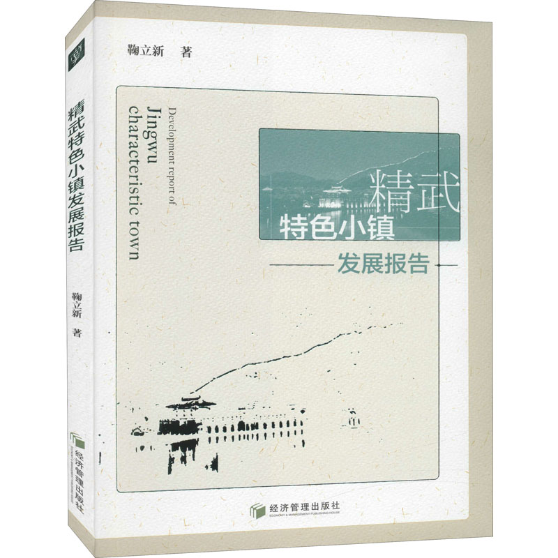 【M】精武特色小镇发展报告 鞠立新 著 -9787509678794