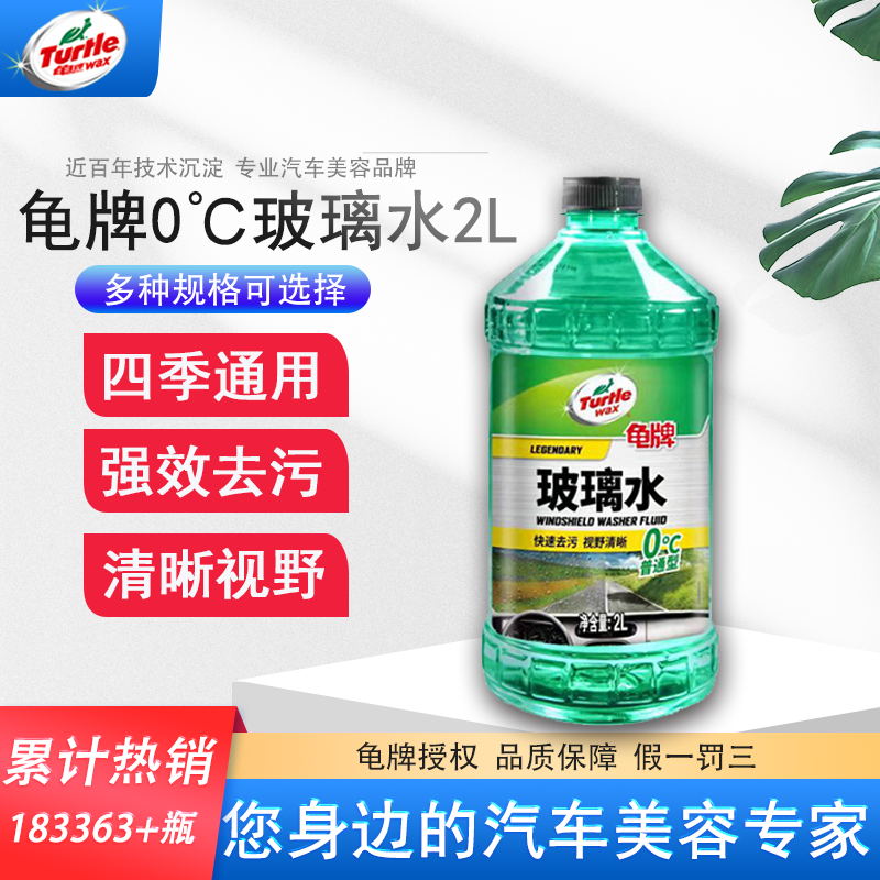 龟牌(Turtle Wax)玻璃水0℃(G-4081R)汽车用品挡风玻璃清洁剂润滑雨刮器清洗剂非浓缩 2L