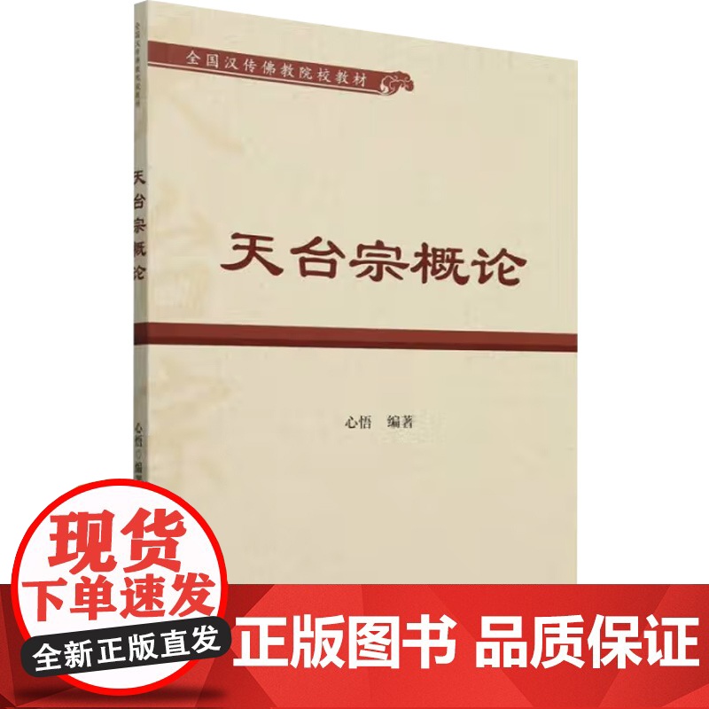天台宗概论 心悟 编著 宗教高清大图