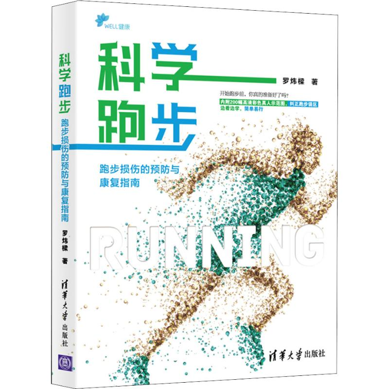 [M]科学跑步 跑步损伤的预防与康复指南-9787302523895高清大图