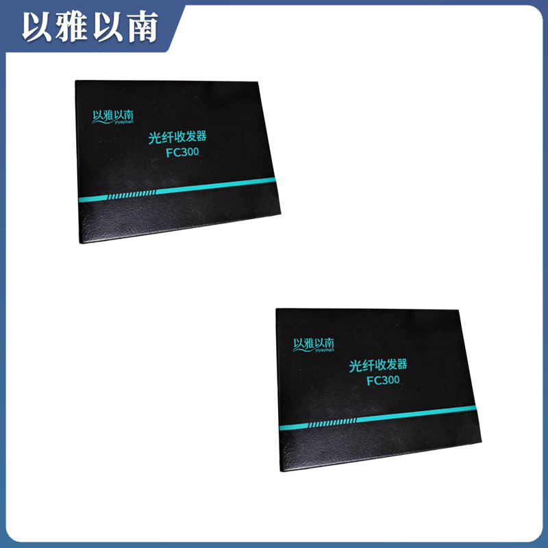 以雅以南 光纤收发器 FC300 个高清大图