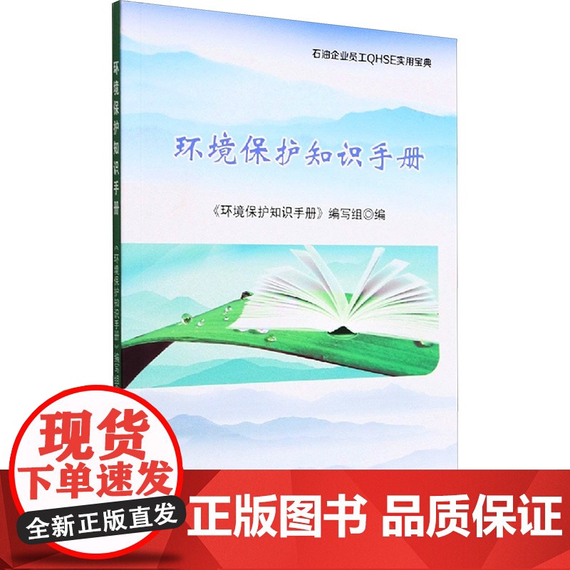 环境保护知识手册 《环境保护知识手册》编写组 编 石油 天然气工业专业科技 正版图书籍 石油工业出版社高清大图