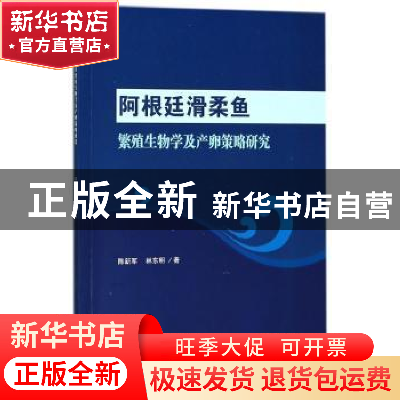 正版 阿根廷滑柔鱼繁殖生物学及产卵策略研究 陈新军,林东明著