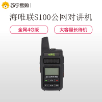 海唯联(HiWiLi) S100全网通4G插卡公网对讲机 无磁降噪USB充电