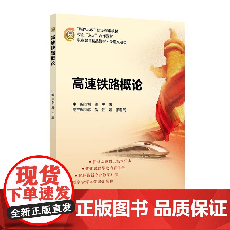 高速铁路概论 刘涛 王涛 北京交通大学出版社“课程思政”建设探索教材高清大图