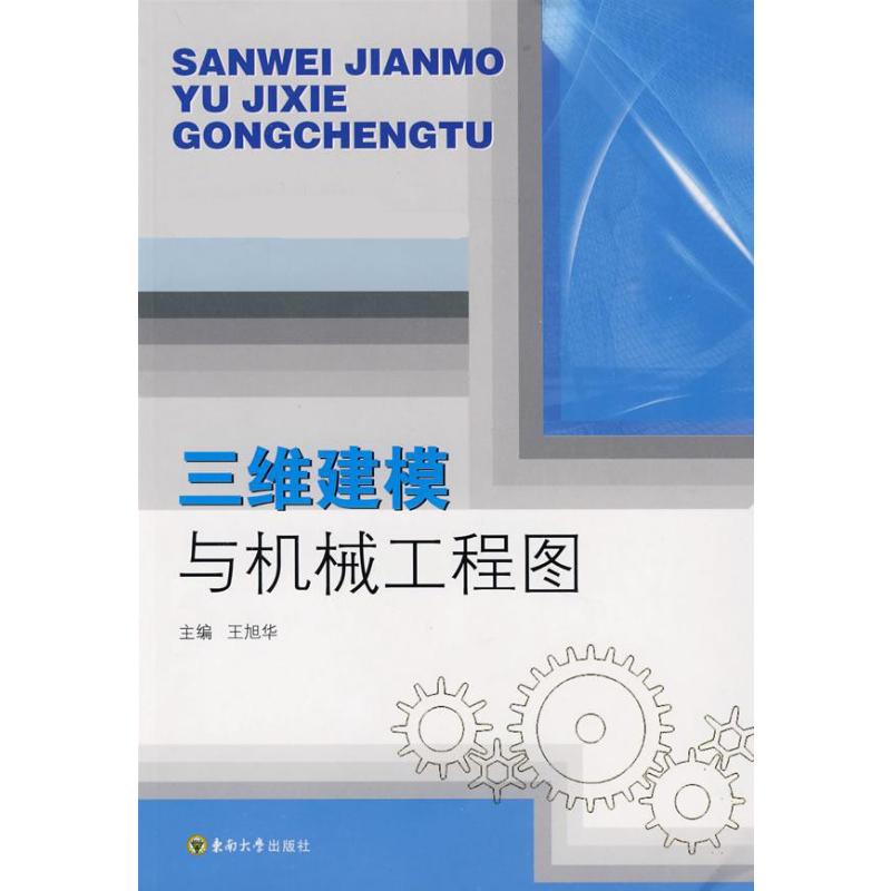 【M】三维建模与机械工程图-9787564118808