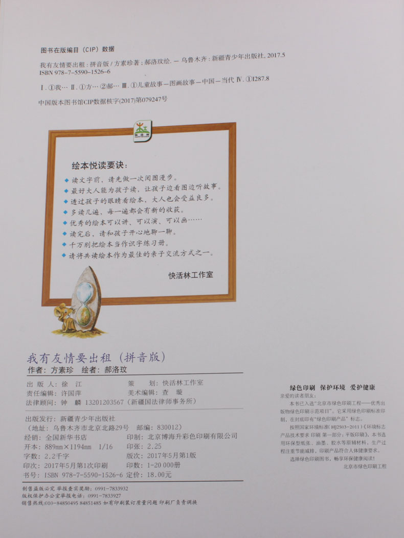 [正版]我有友情要出租注音版3-6-7-9岁少儿童卡通图画绘本书宝宝成长益智情商培养亲子共读启蒙认知故事书籍拼音版幼儿高清大图