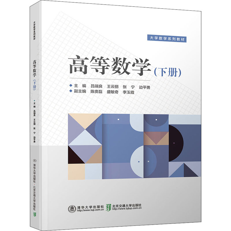 【M】高等数学(下册)-9787512141360