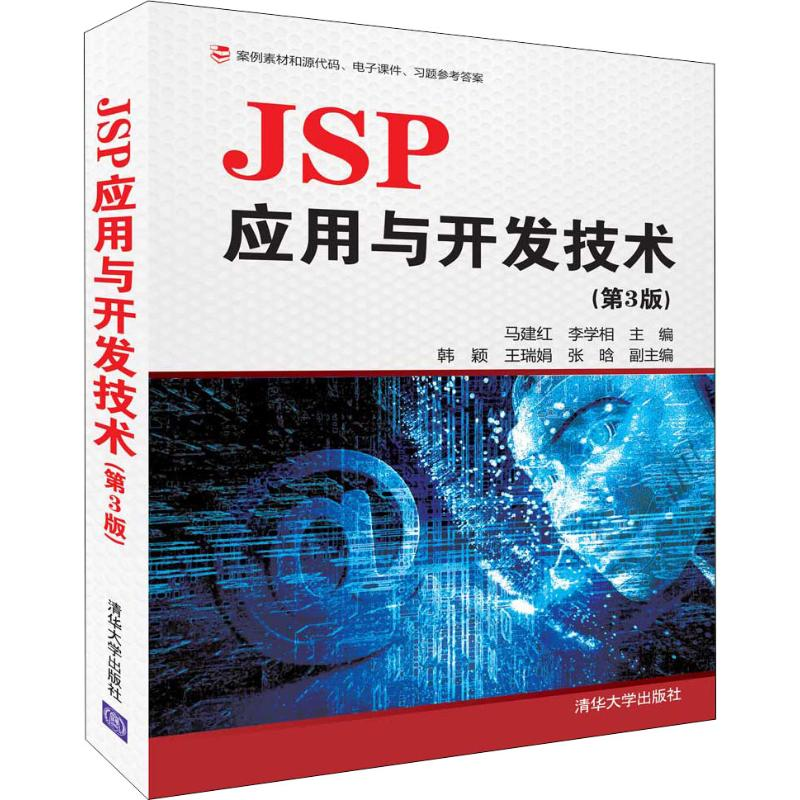 醉染图书JSP应用与开发技术(第3版)9787302513735高清大图