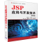 醉染图书JSP应用与开发技术(第3版)9787302513735