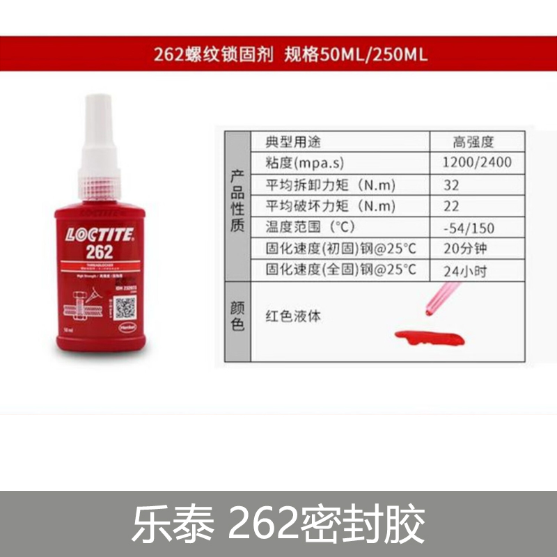 乐泰螺栓锁固密封胶262