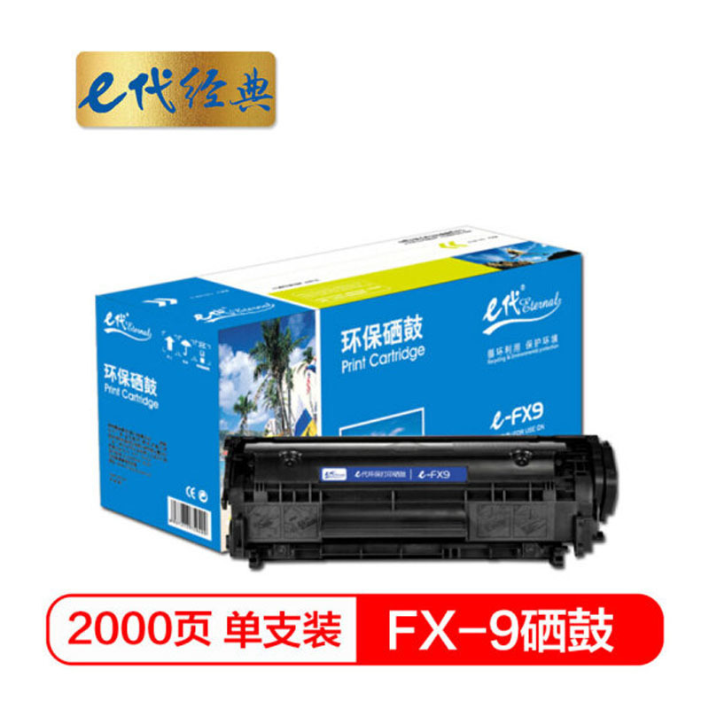 e代 FX-9硒鼓 适用佳能FX9硒鼓 FAX-L120 L100 L140 L160 MF4122 MF415