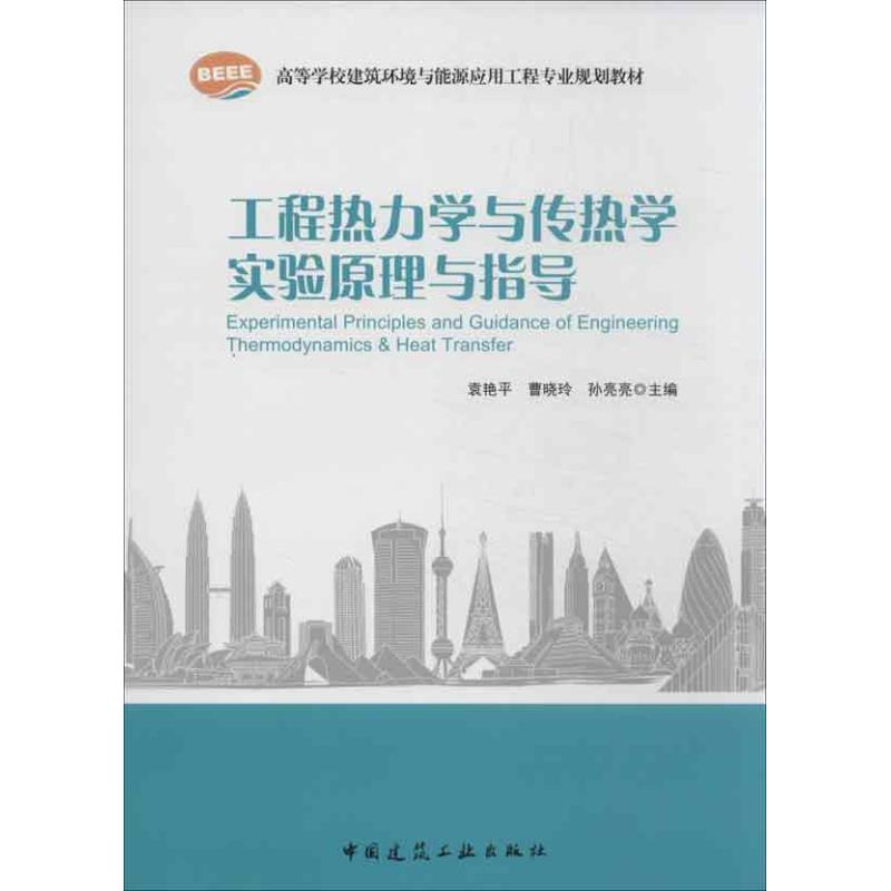 [M]工程热力学与传热学实验原理与指导-9787112154166