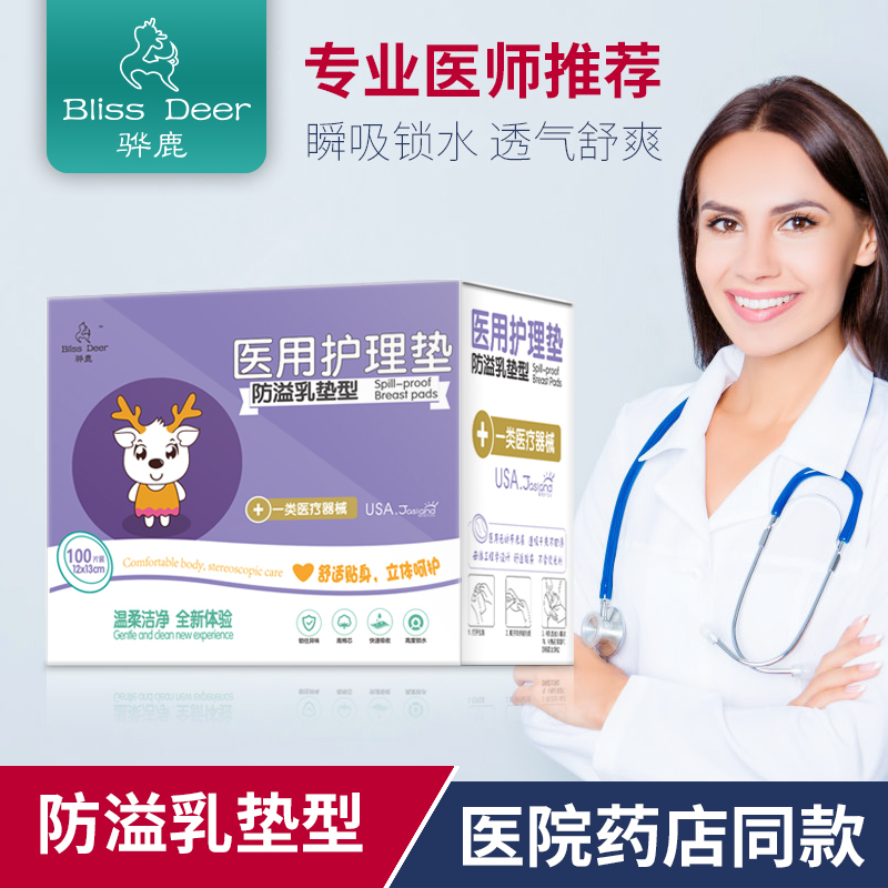 骅鹿(Bliss Deer) 医用防溢乳垫100片医院同款 一次性防溢乳贴 溢奶防漏垫防子乳垫柔软透气 哺乳期喂奶隔奶垫
