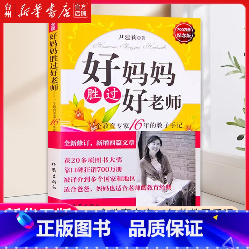 单本全册 [正版]书店好妈妈胜过好老师--一个教育专家16年的教子手记(纪念版) 尹建莉 作家出版社 推动了中国家庭教育