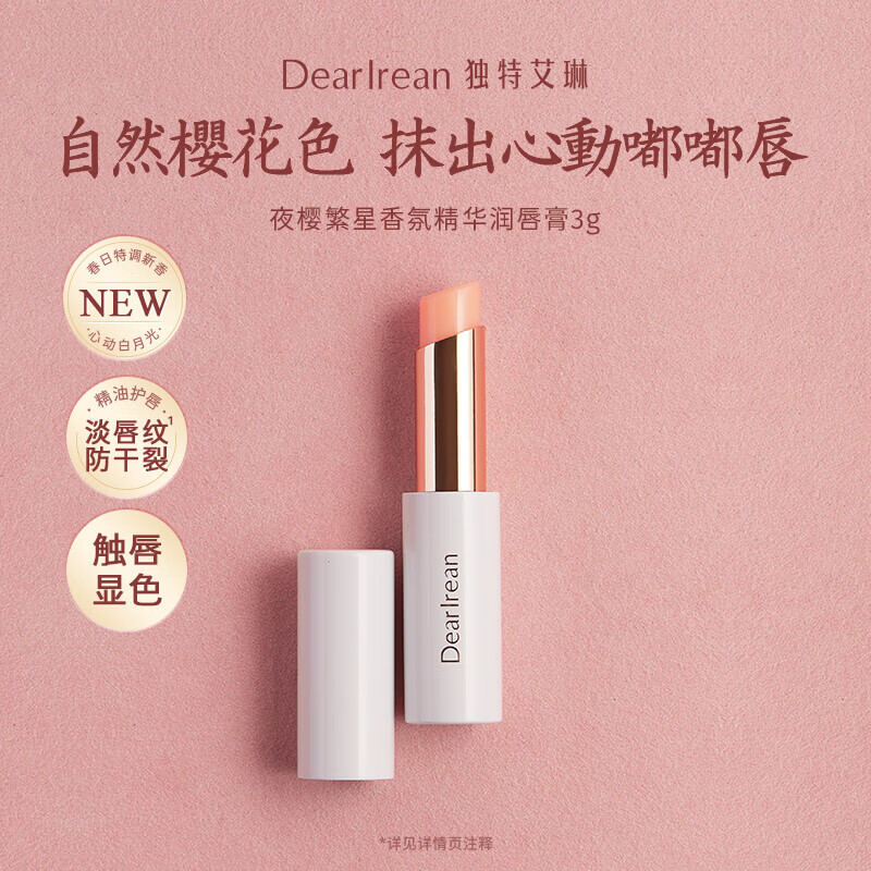 独特艾琳(Dear lrean)夜樱繁星香氛精华润唇膏3g
