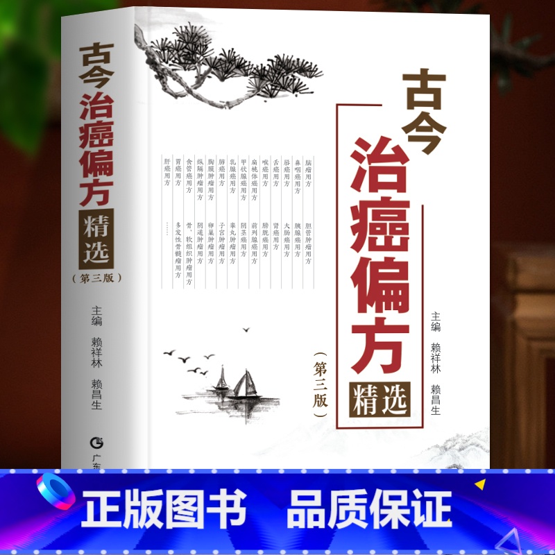 [正版] 古今治癌偏方精选 第3三版 赖祥林 中医防癌治癌名方验方肿瘤中医治疗书籍 防癌抗癌中草药食品预防肿瘤食疗保健养高清大图