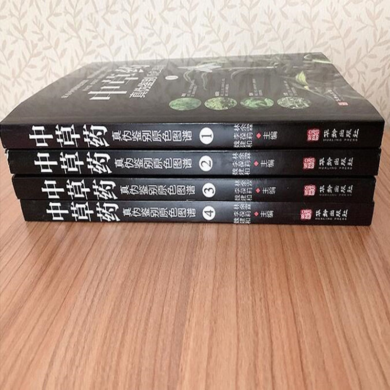 [醉染正版]中草药真伪鉴别鉴定中医养生家庭健康保健保养中草药配方秘方配对与禁忌 医学书籍中医入门药材配方指导书常用中草药高清大图