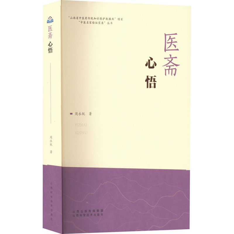 醉染图书医斋心悟9787537761703高清大图